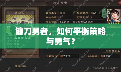 鐮刀勇者，如何平衡策略與勇氣？