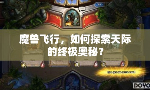 魔獸飛行，如何探索天際的終極奧秘？