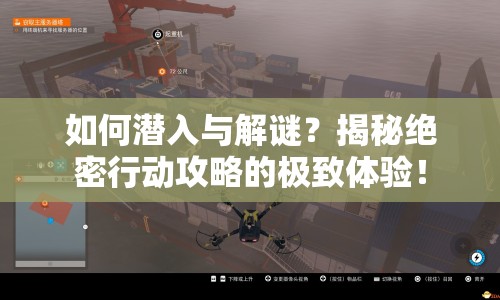 如何潛入與解謎？揭秘絕密行動(dòng)攻略的極致體驗(yàn)！