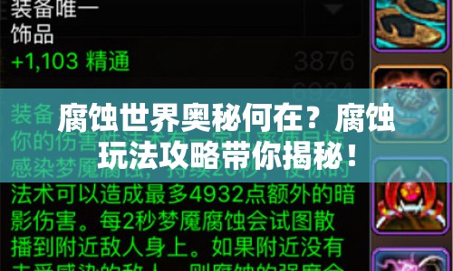 腐蝕世界奧秘何在？腐蝕玩法攻略帶你揭秘！