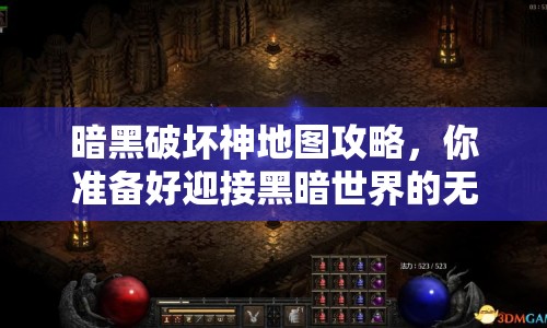 暗黑破壞神地圖攻略，你準(zhǔn)備好迎接黑暗世界的無盡挑戰(zhàn)了嗎？