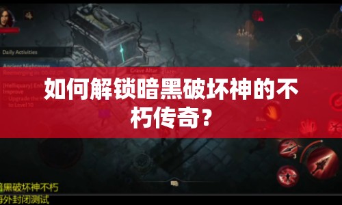 如何解鎖暗黑破壞神的不朽傳奇？
