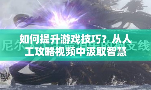 如何提升游戲技巧？從人工攻略視頻中汲取智慧