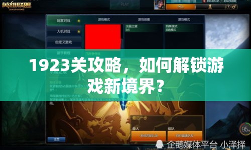 1923關(guān)攻略，如何解鎖游戲新境界？