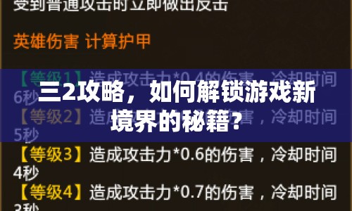 三2攻略，如何解鎖游戲新境界的秘籍？