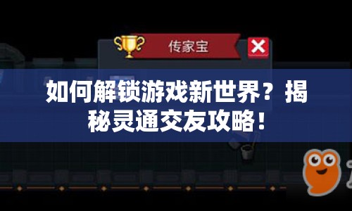 如何解鎖游戲新世界？揭秘靈通交友攻略！
