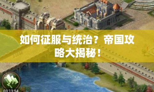 如何征服與統(tǒng)治？帝國攻略大揭秘！