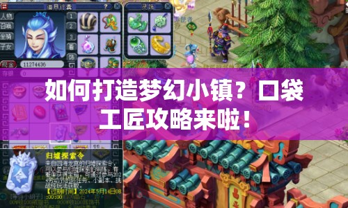 如何打造夢幻小鎮(zhèn)？口袋工匠攻略來啦！