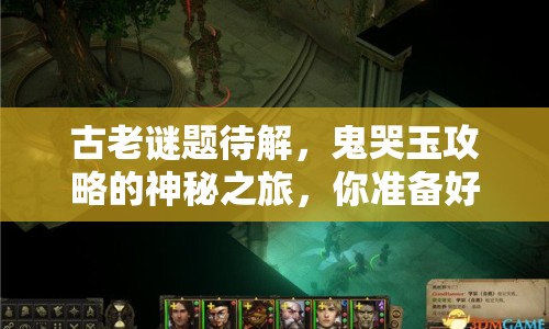 古老謎題待解，鬼哭玉攻略的神秘之旅，你準備好了嗎？