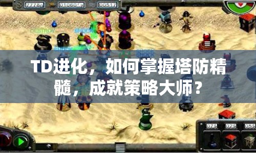 TD進化，如何掌握塔防精髓，成就策略大師？