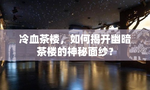 冷血茶樓，如何揭開幽暗茶樓的神秘面紗？