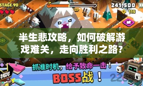 半生悲攻略，如何破解游戲難關(guān)，走向勝利之路？