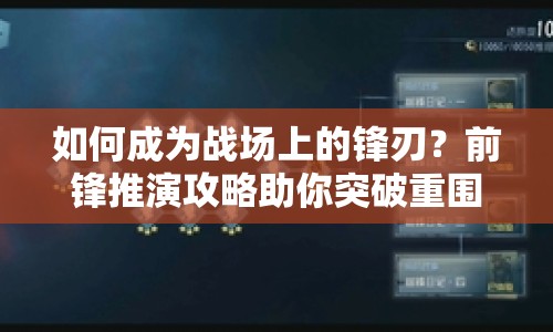 如何成為戰(zhàn)場(chǎng)上的鋒刃？前鋒推演攻略助你突破重圍引領(lǐng)勝利！