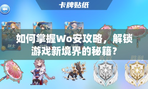 如何掌握Wo安攻略，解鎖游戲新境界的秘籍？