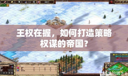 王權(quán)在握，如何打造策略權(quán)謀的帝國？