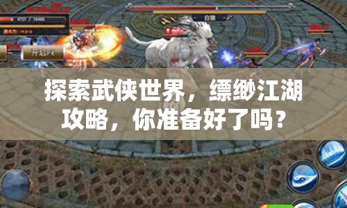 探索武俠世界，縹緲江湖攻略，你準(zhǔn)備好了嗎？
