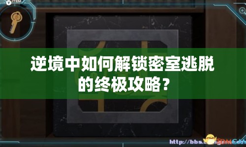 逆境中如何解鎖密室逃脫的終極攻略？