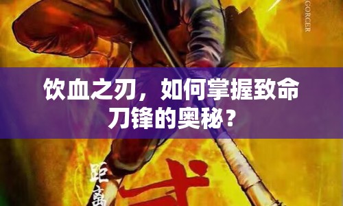 飲血之刃，如何掌握致命刀鋒的奧秘？