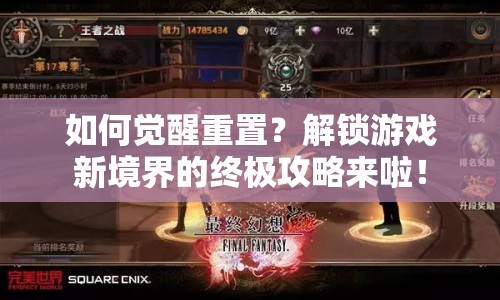如何覺(jué)醒重置？解鎖游戲新境界的終極攻略來(lái)啦！