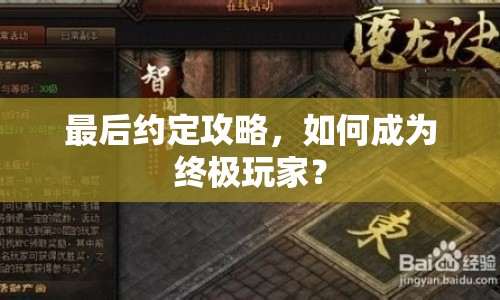 最后約定攻略，如何成為終極玩家？