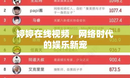 婷婷在線視頻，網(wǎng)絡(luò)時(shí)代的娛樂新寵