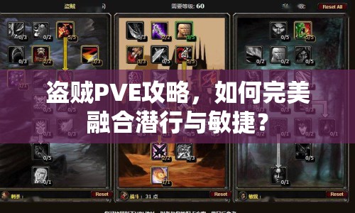 盜賊PVE攻略，如何完美融合潛行與敏捷？