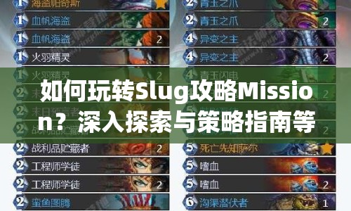 如何玩轉(zhuǎn)Slug攻略Mission？深入探索與策略指南等你來(lái)揭秘！
