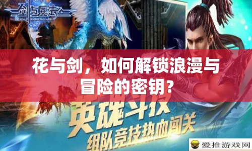 花與劍，如何解鎖浪漫與冒險(xiǎn)的密鑰？