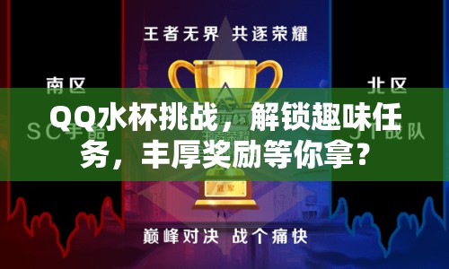 QQ水杯挑戰(zhàn)，解鎖趣味任務(wù)，豐厚獎(jiǎng)勵(lì)等你拿？