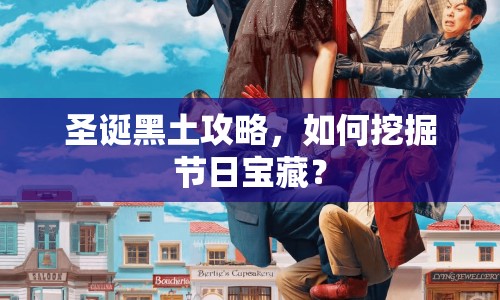 圣誕黑土攻略，如何挖掘節(jié)日寶藏？