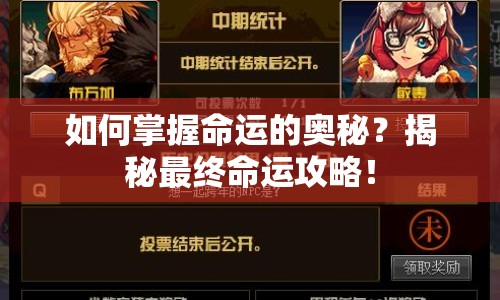 如何掌握命運(yùn)的奧秘？揭秘最終命運(yùn)攻略！