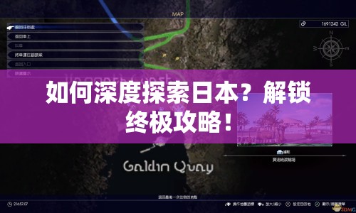 如何深度探索日本？解鎖終極攻略！