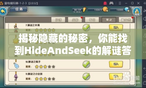 揭秘隱藏的秘密，你能找到HideAndSeek的解謎答案嗎？