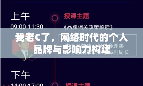 我老C了，網(wǎng)絡(luò)時(shí)代的個(gè)人品牌與影響力構(gòu)建