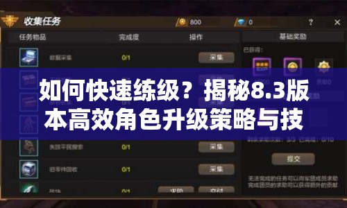 如何快速練級？揭秘8.3版本高效角色升級策略與技巧！