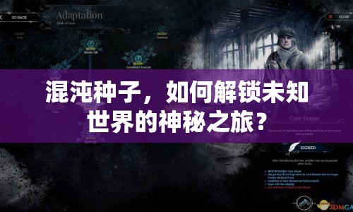 混沌種子，如何解鎖未知世界的神秘之旅？
