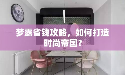 夢露省錢攻略，如何打造時尚帝國？