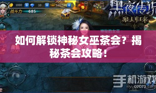 如何解鎖神秘女巫茶會(huì)？揭秘茶會(huì)攻略！