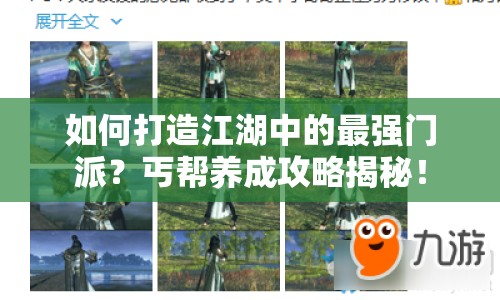 如何打造江湖中的最強(qiáng)門派？丐幫養(yǎng)成攻略揭秘！