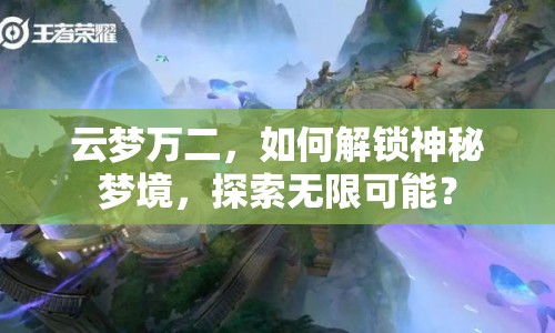 云夢(mèng)萬(wàn)二，如何解鎖神秘夢(mèng)境，探索無(wú)限可能？