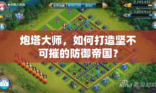 炮塔大師，如何打造堅不可摧的防御帝國？