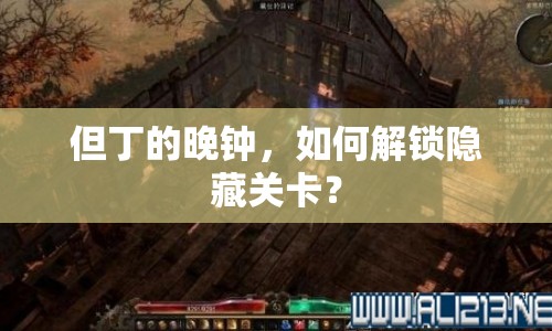 但丁的晚鐘，如何解鎖隱藏關(guān)卡？