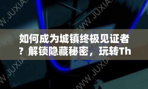 如何成為城鎮(zhèn)終極見證者？解鎖隱藏秘密，玩轉(zhuǎn)The Witness攻略！