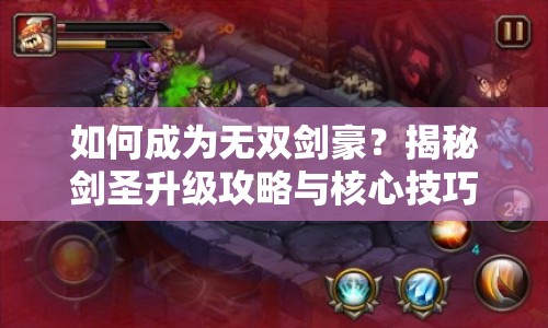 如何成為無雙劍豪？揭秘劍圣升級攻略與核心技巧！