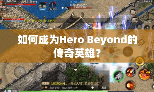如何成為Hero Beyond的傳奇英雄？
