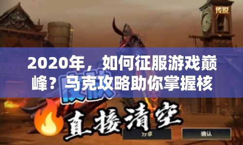 2020年，如何征服游戲巔峰？馬克攻略助你掌握核心策略！