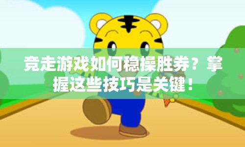 競走游戲如何穩(wěn)操勝券？掌握這些技巧是關(guān)鍵！