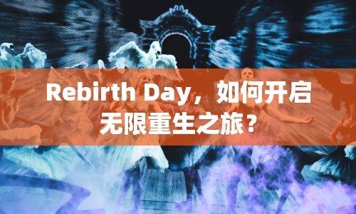 Rebirth Day，如何開啟無限重生之旅？