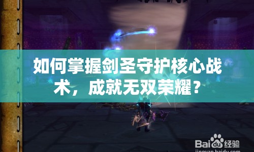 如何掌握劍圣守護核心戰(zhàn)術，成就無雙榮耀？