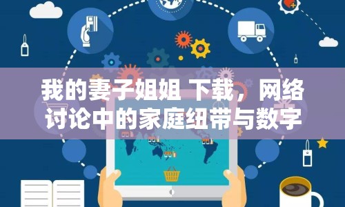 我的妻子姐姐 下載，網絡討論中的家庭紐帶與數字時代影響